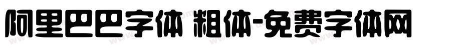阿里巴巴字体 粗体字体转换